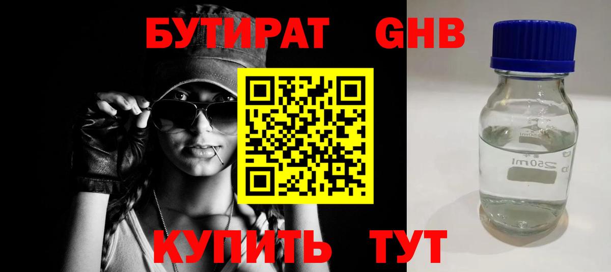 Бутират бутандиол  Вход с VPN  Верхний Уфалей 